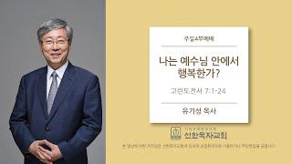 [선한목자교회] 주일설교 2020.03.22 | 나는 예수님 안에서 행복한가? | 유기성 목사