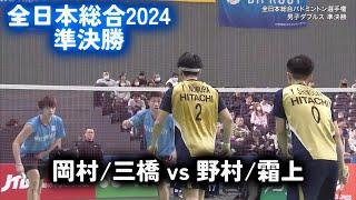 全日本総合2024｜岡村/三橋 vs 野村/霜上｜ハイライト　準決勝