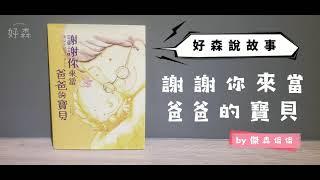 好森說故事 | 來當爸爸寶貝 by 傑森俗俗