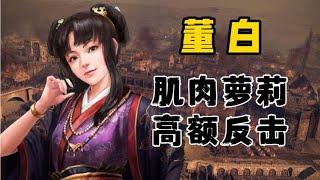 【董白】甘寧董白碰瓷槍，反擊黑科技的新秀！【三國志戰略版】