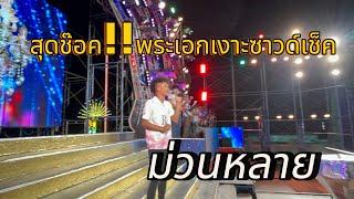 สุดซ๊อค อ้ายเงาะซาวด์เช็คอย่างม่วน