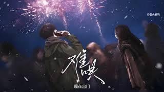 《难哄》有声书 P01【带字幕】