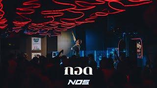 กอด - NOS [Live at บ้านม่า เพชรบุรี]