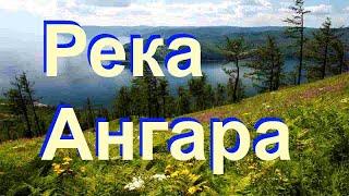 Река Ангара