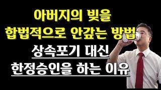 상속의 모든것] 상속포기를 하지 않고 한정승인을 하는 이유 - 법률꿀팁115