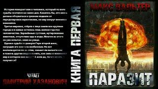 Макс Вальтер "ПАРАЗИТ". Аудиокнига. Фантастика, постапокалиптика.