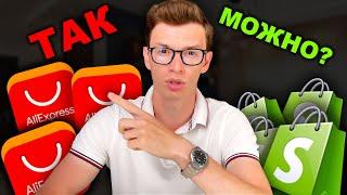 Как Найти Поставщика для Дропшиппинга на Shopify…. (AliExpress 2.0?)