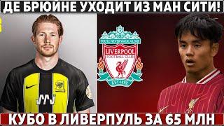 Де Брюйне УХОДИТ из СИТИ! ● КАНТЕ в БАРСЕЛОНУ ● КУБО в ЛИВЕРПУЛЬ за 65 МЛН ● ВАРАН в КОМО