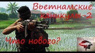 Rising Storm 2: Vietnam - Возвращение спустя полтора года. Что изменилось в битве за Вьетнам?