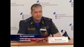 ГТРК ЛНР В МЧС ЛНР будет создан инженерно сапёрный отряд 3 августа