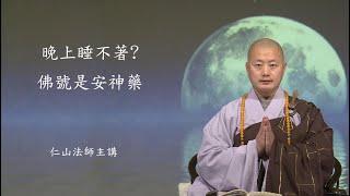 晚上睡不著 ? 佛號是安神藥 - 仁山法師