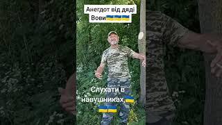 Анікдот від дяді Вови