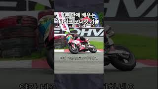 1분 만에 배우는 바이크 코너링 기술   #bike #shrots #바이크 #코너링 #라이딩