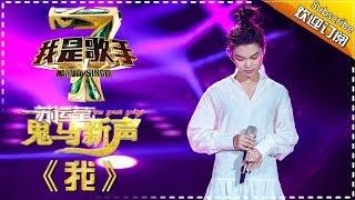 苏运莹《我》 — 我是歌手4第4期单曲纯享 I Am A Singer 4【湖南卫视官方版】