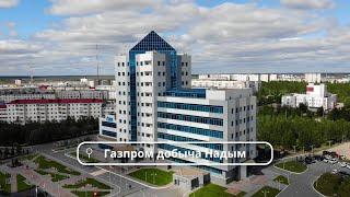 Газпром добыча Надым. Наш 2021-й