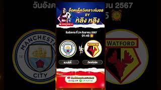 วิเคราะห์บอล แมนซิตี้  พบกับ วัตฟอร์ด #ทีเด็ดบอล #ฟุตบอล #ไฮไลท์ฟุตบอล #บอล