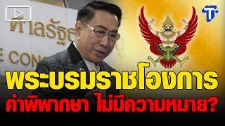 'ดร.อาทิตย์' ข้องใจทำไม ‘พระบรมราชโองการ-คำพิพากษาศาลฎีกา’ ไม่มีความหมาย