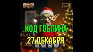 GOBLIN MINE - КОД ГОБЛИНА 26 ДЕКАБРЯ