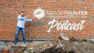 «TargetHunter Нефильтрованное» Podcast