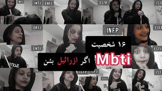  16 تیپ شخصیتی mbti اگر ازرائیل - فرشته ی مرگ بودن 