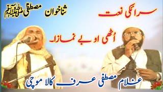 اُٹھی او بے نمازی میاں | othi vy be namaz |Haji Ghulam Mustafa urf kala Mochi|Latest Naat 2023