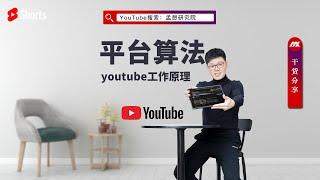 youtube 教学 [第一集]youtube工作原理之平台算法｜youtube平台算法解析