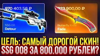 ЦЕЛЬ: САМЫЙ ДОРОГОЙ СКИН НА CASEHUNT! SSG 08 ЗА 800.000 РУБЛЕЙ? ПРОВЕРКА ДОРОГИХ КЕЙСОВ НА КЕЙСХАНТ!