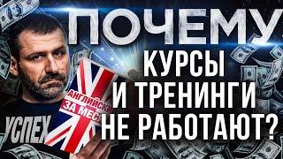 Правда о ТРЕНИНГАХ! Как вас заставляют покупать курсы за деньги? Разводят ли Коучи и Тренеры?