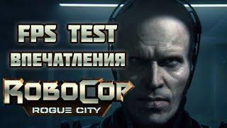 ROBOCOP: ROGUE CITY Обзор и FPS Test pc fps