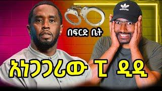 ፒ ዲዲ ፍርድ ቤት የሳምንቱ አዝናኝ ቪድዮ ዘቢባ ግርማ ባል ጉድ አሳየ | ashruka channel