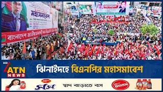 ঝিনাইদহে বিএনপির মহাসমাবেশ | BNP | BD Politics | ATN News