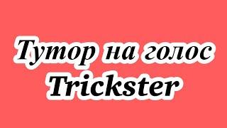 Тутор на голос Trickster🫶