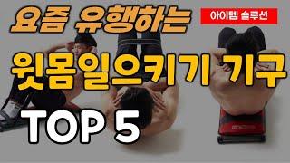 윗몸일으키기 기구 추천 순위 TOP5ㅣ복근 운동 강화 훈련 싯업바