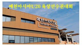 예천아시아 U20 육상선수권 대회 경북도청천하부동산TV/경북도청신박사