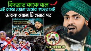 Maulana Monirul Islam ll নবীর জামানায় যেই জিনিসটা ছিলোনা ওই জিনিসটা কি বিদআত // 2024