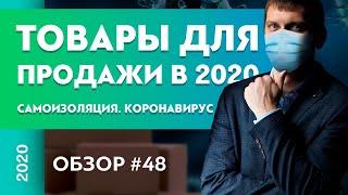 Трендовые товары лета 2020. Самоизоляция. Коронавирус | Александр Федяев