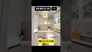 강동 헤리티지 자이 59 내부 신혼부부 전세 가성비좋음! 부흥 02.475.2288#부동산#헤리티지#자이아파트#길동