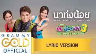 นาท่งน้อย - ศร สินชัย , ดอกอ้อ ทุ่งทอง , ก้านตอง ทุ่งเงิน : มัน ม่วน แซบ 3 【Lyric Version】