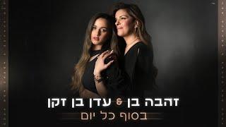 זהבה בן & עדן בן זקן - בסוף כל יום (Prod.by Guy Dan) | Zehava Ben & Eden Ben Zaken - Besof Kol Yom