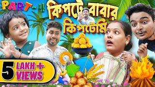 কিপটা বাবার কিপটামি (part - 4) #পেট ব্যাথা করা হাসির নাটক #bengali funny video #mistiandmomsmagic