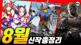 8월 신작 게임 총정리 | PC(스팀), PS4/5, XBO/X|S, NS