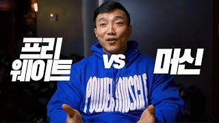 머신 vs 프리웨이트 || 운동이야기 10화