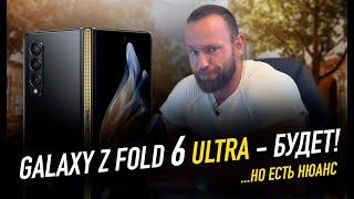 Galaxy Z Fold 6 ULTRA - будет | Задача по улучшению Galaxy Z Fold