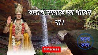 খারাপ সময়কে ভয় পাবেন না || শ্রী কৃষ্ণ বাণী | Life Changing Shri Krishna Bani in Bangla |