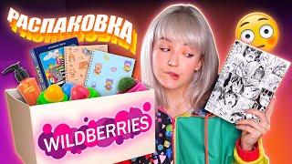 Распаковка с Wildberries  / ТОВАРЫ ДЛЯ Творчества, Животных, Для Красоты 