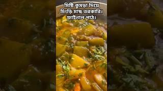 মিষ্টি কুমড়া দিয়ে চিংড়ি মাছ তরকারি। ফাইনাল পাঠ।#shorts#cooking#food #viralvideo#foryou#trending .