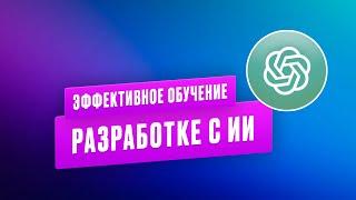 Эффективное обучение разработке с ИИ (ChatGPT)