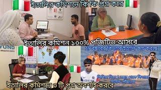 ইতালির কমিশনে কি কি প্রশ্ন করে ? ইতালির কমিশনে ৩ টি প্রশ্ন অবশ্যই করবে। ইতালির কমিশন ১০০%পজিটিভ আসবে