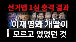 이재명 1심 결과/ 민주당 개딸들은 정말로 모르고 있었다 완전히 패닉/누리pd-tv