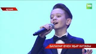 Балалар өчен җыр китабы